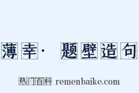 薄幸·题壁造句是什么意思的图片